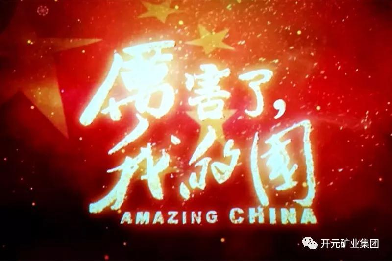 厲害了，我的國
