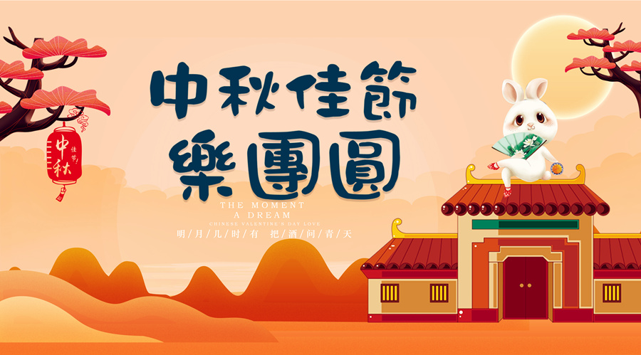 中秋祝福│開(kāi)元礦業(yè)集團祝您美滿(mǎn)吉祥，福壽安康